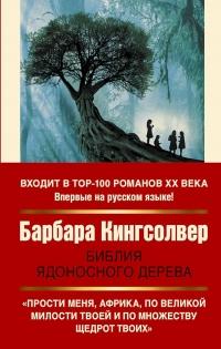 Книга « Библия ядоносного дерева » - читать онлайн