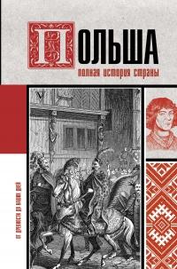 Книга « Польша. Полная история » - читать онлайн