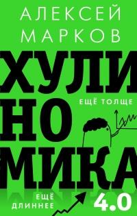 Книга « Хулиномика 4.0: хулиганская экономика. Ещё толще. Ещё длиннее » - читать онлайн