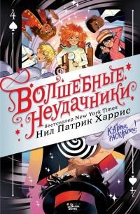 Книга « Волшебные неудачники. Карты раскрыты! » - читать онлайн