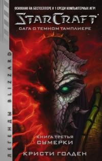 Книга « Starcraft: Сага о темном тамплиере. Книга третья. Сумерки » - читать онлайн