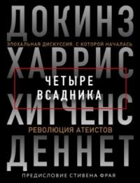 Четыре всадника: Докинз, Харрис, Хитченс, Деннет