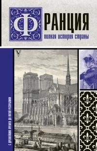 Книга « Франция. Полная история страны » - читать онлайн