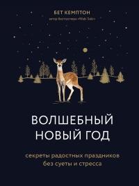 Книга « Волшебный Новый год. Секреты радостных праздников без суеты и стресса » - читать онлайн