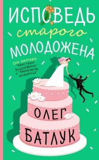 Книга « Исповедь старого молодожена » - читать онлайн