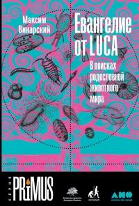 Книга « Евангелие от LUCA. В поисках родословной животного мира » - читать онлайн