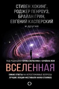 Книга « Вселенная. Емкие ответы на непостижимые вопросы » - читать онлайн