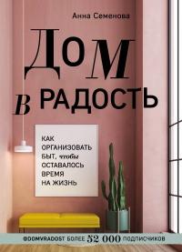 Книга « Дом в радость. Как организовать быт, чтобы оставалось время на жизнь » - читать онлайн