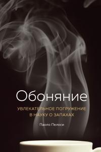 Книга « Обоняние. Увлекательное погружение в науку о запахах » - читать онлайн