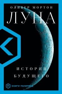 Книга « Луна. История будущего » - читать онлайн