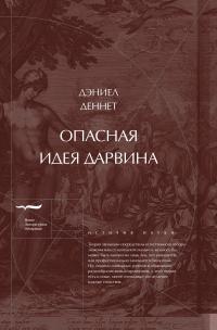 Книга « Опасная идея Дарвина: Эволюция и смысл жизни » - читать онлайн