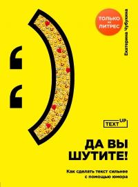 Книга « Да вы шутите! Как сделать текст сильнее с помощью юмора » - читать онлайн