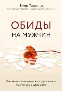 Книга « Обиды на мужчин. Как невысказанные эмоции влияют на женское здоровье » - читать онлайн