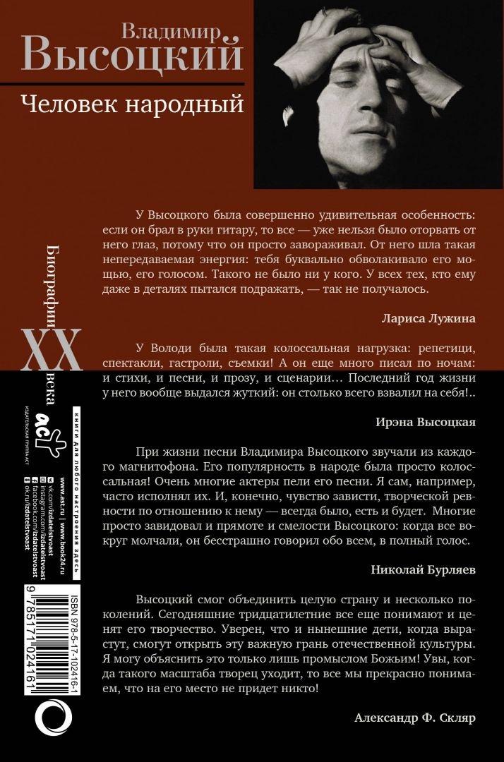 Владимир Высоцкий. Человек народный. Опыт прочтения биографии