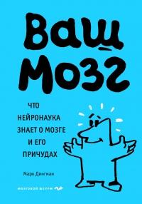 Книга « Ваш мозг. Что нейронаука знает о мозге и его причудах » - читать онлайн