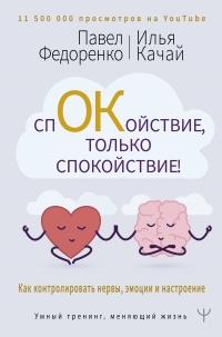 Книга « Спокойствие, только спокойствие! Как контролировать нервы, эмоции и настроение » - читать онлайн