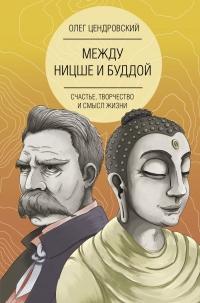 Книга « Между Ницше и Буддой: счастье, творчество и смысл жизни » - читать онлайн