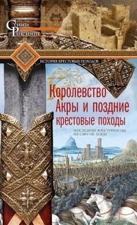 Книга « Королевство Акры и поздние крестовые походы. Последние крестоносцы на Святой земле » - читать онлайн