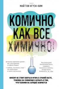 Книга « Комично, как все химично! Почему не стоит бояться фтора в зубной пасте, тефлона на сковороде, и думать о том, что телефон на зарядке взорвется » - читать онлайн