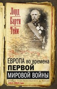 Книга « Европа во времена Первой мировой войны. Дневники посла Великобритании во Франции. 1914—1918 годы » - читать онлайн