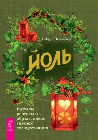 Книга « Йоль: ритуалы, рецепты и обряды в день зимнего солнцестояния » - читать онлайн