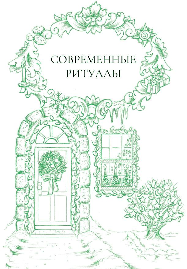 Йоль: ритуалы, рецепты и обряды в день зимнего солнцестояния