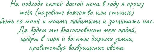 Йоль: ритуалы, рецепты и обряды в день зимнего солнцестояния