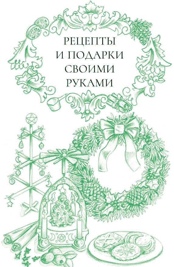 Йоль: ритуалы, рецепты и обряды в день зимнего солнцестояния