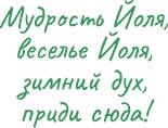 Йоль: ритуалы, рецепты и обряды в день зимнего солнцестояния