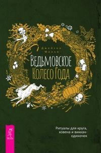 Книга « Ведьмовское Колесо Года: ритуалы для круга, ковена и виккан-одиночек » - читать онлайн