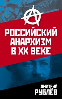 Книга « Российский анархизм в XX веке » - читать онлайн