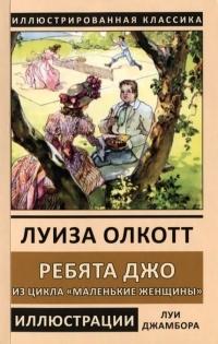 Книга « Ребята Джо » - читать онлайн