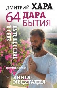 Книга « 64 дара бытия. Путешествие к себе. Книга-медитация » - читать онлайн