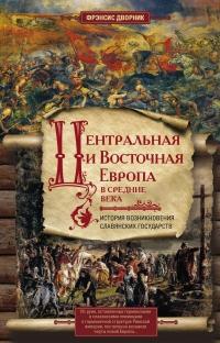 Книга « Центральная и Восточная Европа в Средние века. История возникновения славянских государств » - читать онлайн