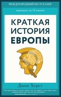 Книга « Краткая история Европы » - читать онлайн