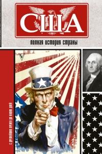 Книга « США. Полная история страны » - читать онлайн