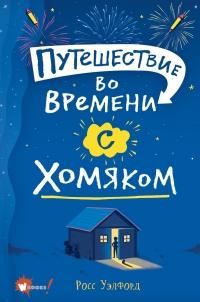 Книга « Путешествие во времени с хомяком » - читать онлайн