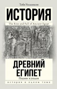 Книга « Древний Египет. Подъем и упадок » - читать онлайн