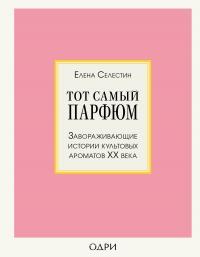 Книга « Тот самый парфюм. Завораживающие истории культовых ароматов ХХ века » - читать онлайн