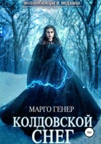 Книга « Колдовской снег » - читать онлайн