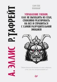 Книга « Управление гневом. Как не выходить из себя, спокойно реагировать на все и справиться с самой разрушительной эмоцией » - читать онлайн