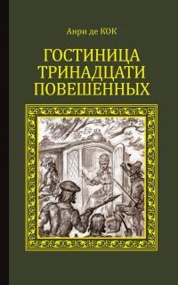 Книга « Гостиница тринадцати повешенных » - читать онлайн