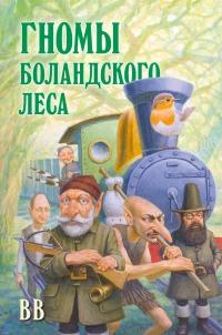 Книга « Гномы Боландского леса » - читать онлайн