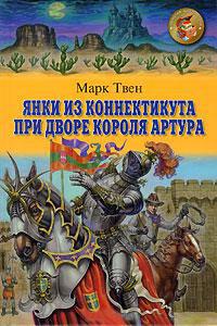 Книга « Янки из Коннектикута при дворе короля Артура » - читать онлайн