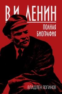 Книга « В.И. Ленин. Полная биография » - читать онлайн