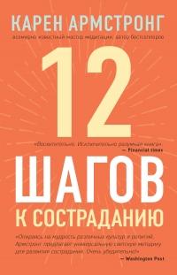 Книга « 12 шагов к состраданию » - читать онлайн