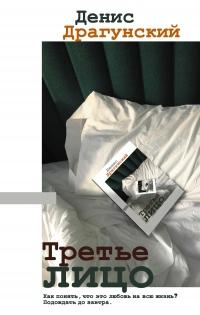 Книга « Третье лицо » - читать онлайн