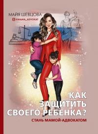 Книга « Как защитить своего ребенка? Стань мамой-адвокатом » - читать онлайн