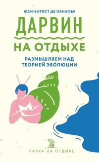 Книга « Дарвин на отдыхе. Размышляем над теорией эволюции » - читать онлайн