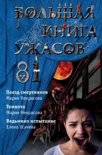 Книга « Большая книга ужасов – 81 » - читать онлайн